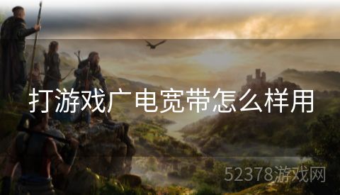 打游戏广电宽带怎么样用