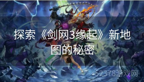 探索《剑网3缘起》新地图的秘密
