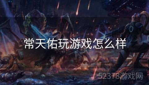 常天佑玩游戏怎么样