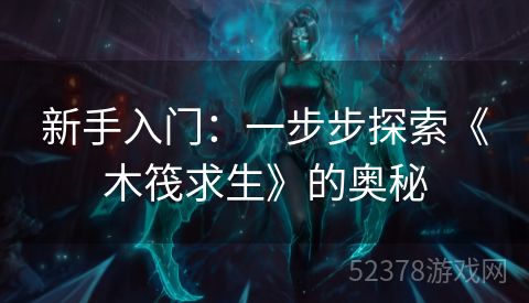 新手入门：一步步探索《木筏求生》的奥秘