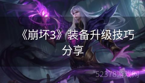 《崩坏3》装备升级技巧分享