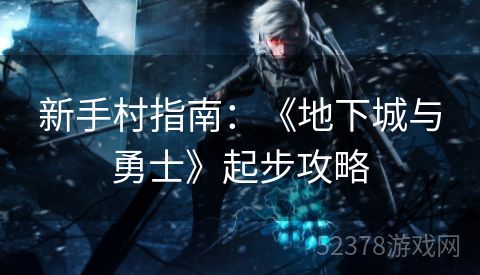 新手村指南：《地下城与勇士》起步攻略