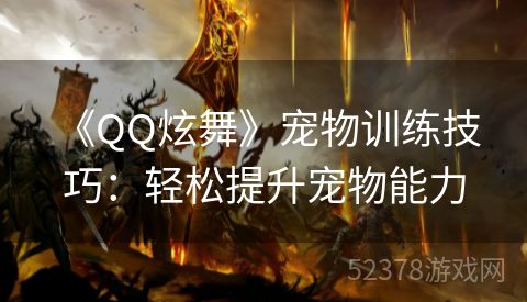  《QQ炫舞》宠物训练技巧：轻松提升宠物能力
