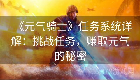 《元气骑士》任务系统详解：挑战任务，赚取元气的秘密