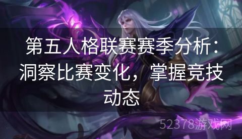 第五人格联赛赛季分析：洞察比赛变化，掌握竞技动态