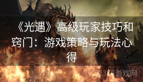  《光遇》高级玩家技巧和窍门：游戏策略与玩法心得