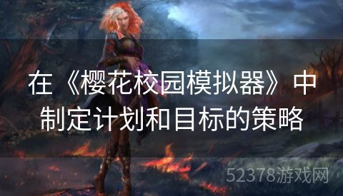 在《樱花校园模拟器》中制定计划和目标的策略