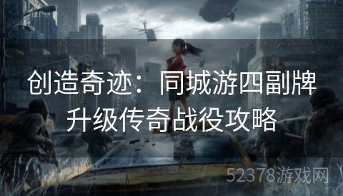 创造奇迹：同城游四副牌升级传奇战役攻略