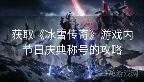 获取《冰雪传奇》游戏内节日庆典称号的攻略