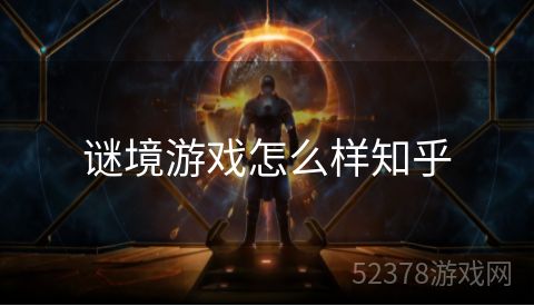 谜境游戏怎么样知乎