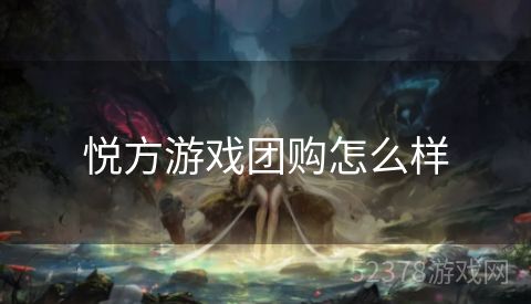 悦方游戏团购怎么样