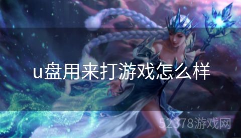u盘用来打游戏怎么样