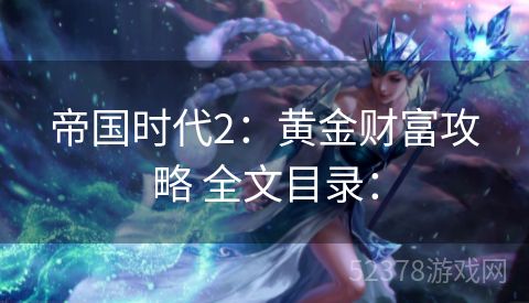 帝国时代2：黄金财富攻略 全文目录：
