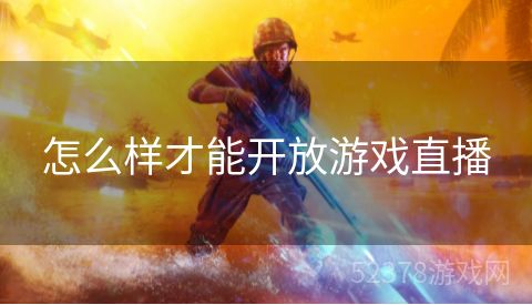怎么样才能开放游戏直播