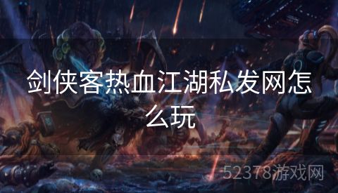 剑侠客热血江湖私发网怎么玩