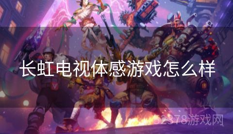 长虹电视体感游戏怎么样