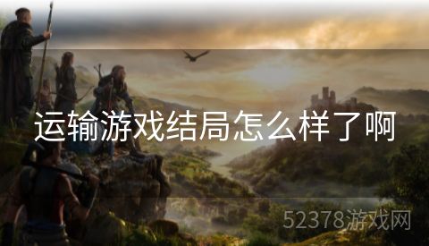 运输游戏结局怎么样了啊