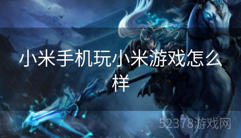 小米手机玩小米游戏怎么样