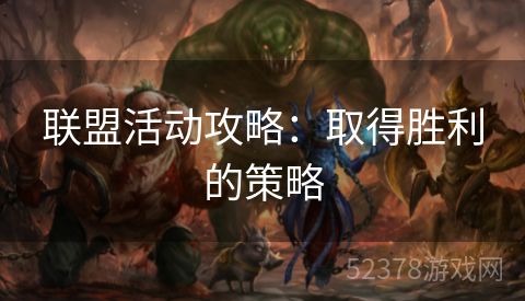 联盟活动攻略：取得胜利的策略