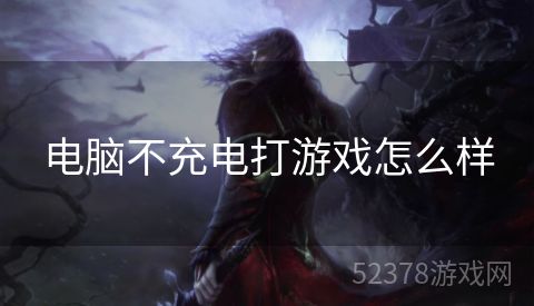 电脑不充电打游戏怎么样