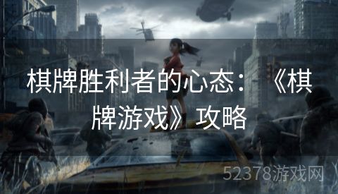 棋牌胜利者的心态：《棋牌游戏》攻略
