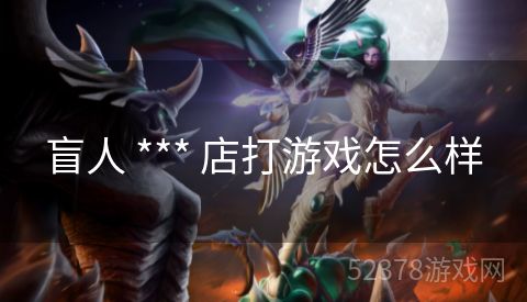 盲人 *** 店打游戏怎么样