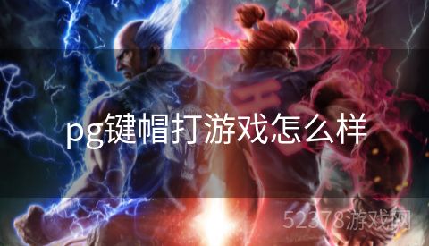pg键帽打游戏怎么样