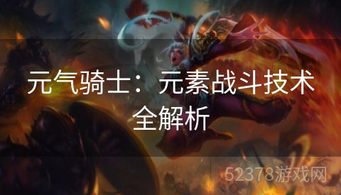 元气骑士：元素战斗技术全解析