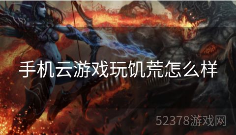 手机云游戏玩饥荒怎么样