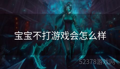 宝宝不打游戏会怎么样
