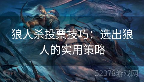 狼人杀投票技巧：选出狼人的实用策略
