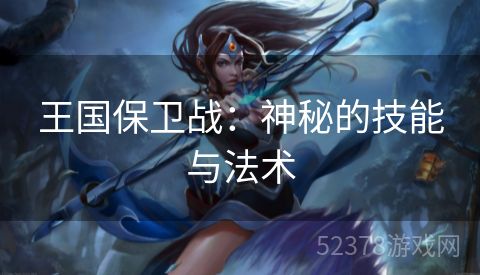 王国保卫战：神秘的技能与法术