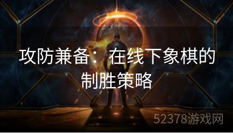 攻防兼备：在线下象棋的制胜策略