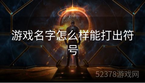 游戏名字怎么样能打出符号