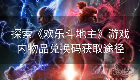 探索《欢乐斗地主》游戏内物品兑换码获取途径