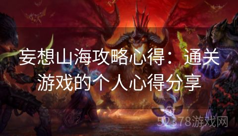 妄想山海攻略心得：通关游戏的个人心得分享
