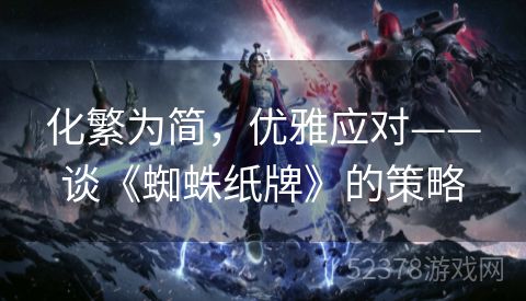 化繁为简，优雅应对——谈《蜘蛛纸牌》的策略