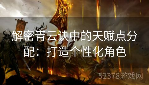 解密青云诀中的天赋点分配：打造个性化角色