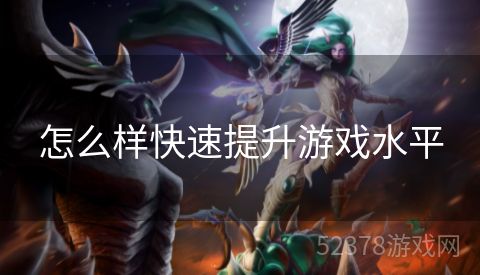 怎么样快速提升游戏水平