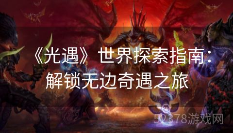  《光遇》世界探索指南：解锁无边奇遇之旅