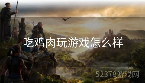 吃鸡肉玩游戏怎么样