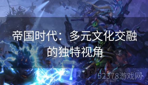 帝国时代：多元文化交融的独特视角