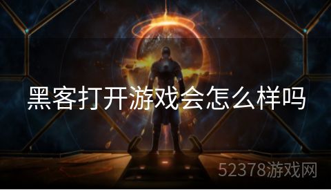 黑客打开游戏会怎么样吗