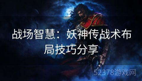 战场智慧：妖神传战术布局技巧分享
