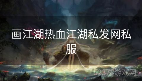 画江湖热血江湖私发网私服