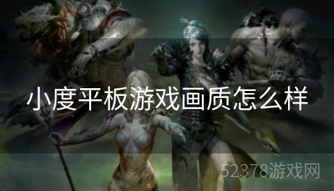 小度平板游戏画质怎么样