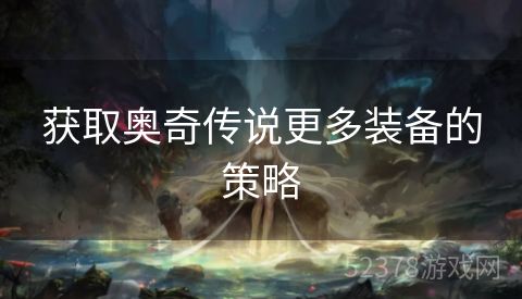 获取奥奇传说更多装备的策略