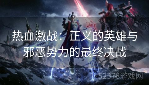 热血激战：正义的英雄与邪恶势力的最终决战