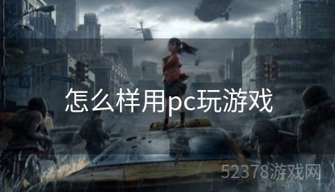 怎么样用pc玩游戏