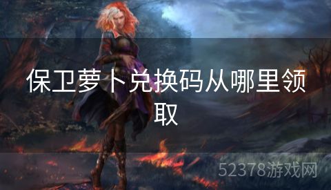 保卫萝卜兑换码从哪里领取
